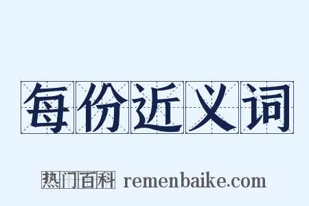 每份近义词是什么意思的图片
